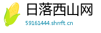 日落西山网